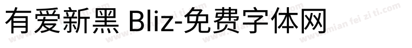 有爱新黑 Bliz字体转换